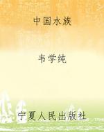 中国水族