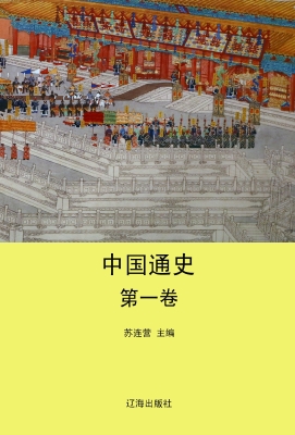 中国通史·第一卷