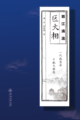 西江清流——区大相