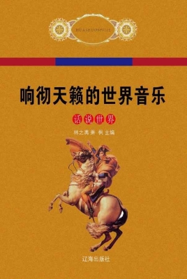 响彻天籁的世界音乐
