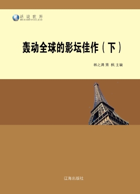 轰动全球的影坛佳作（下