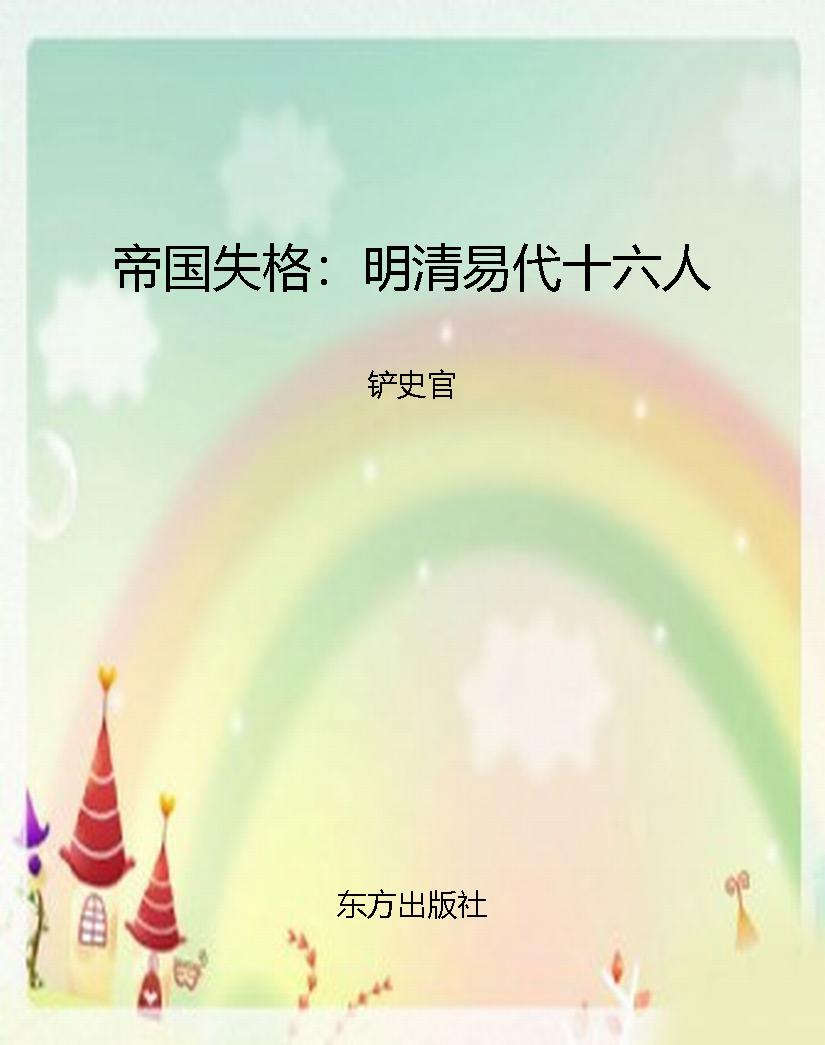 帝国失格：明清易代十六
