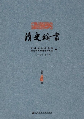 清史论丛（二○一七年第