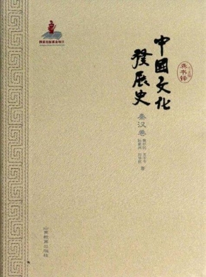 中国文化发展史（秦汉卷