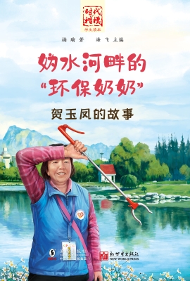 妫水河畔的“环保奶奶