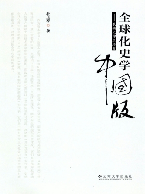 全球化史学中国版——