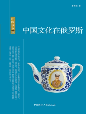 中国文化在俄罗斯