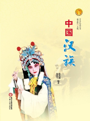 中国汉族