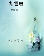 胡雪岩