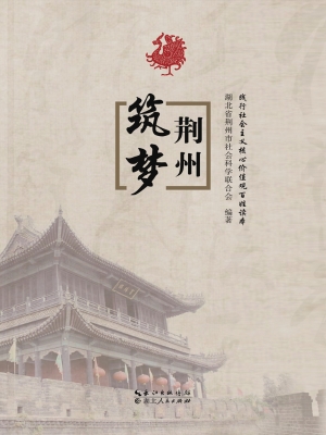 筑梦荆州