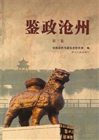 鉴政沧州（第三卷）