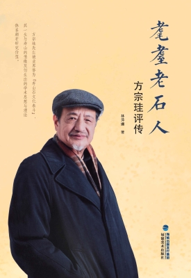 耄耋老石人·方宗珪评