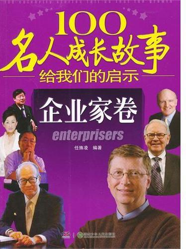 100名人成长故事给我