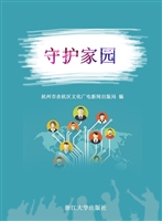 守护家园