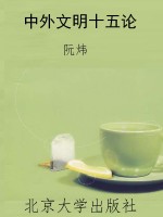中外文明十五论