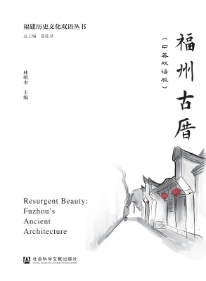 福州古厝（中英双语版）