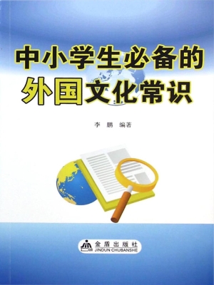 中小学生必备的外国文
