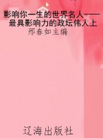 影响你一生的世界名人