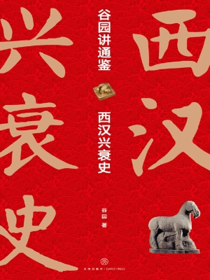 谷园讲通鉴——西汉兴