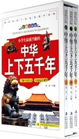 中华上下五千年：中