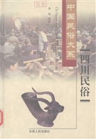 四川民俗