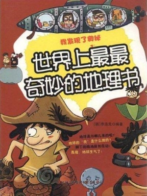 世界上最最奇妙的地理