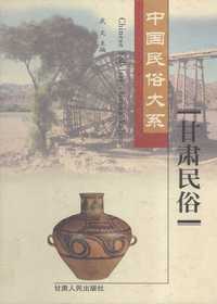甘肃民俗