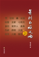 贵州白族史略