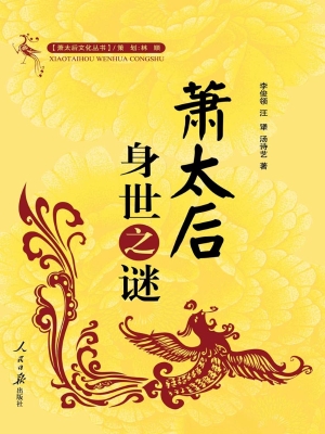 萧太后身世之谜