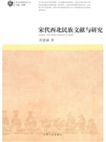 宋代西北民族文献与研