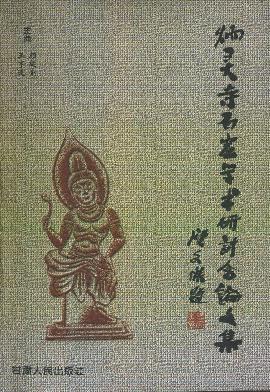 炳灵寺石窟艺术研讨会