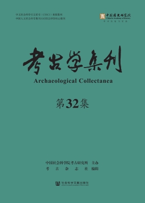 考古学集刊（第32集）