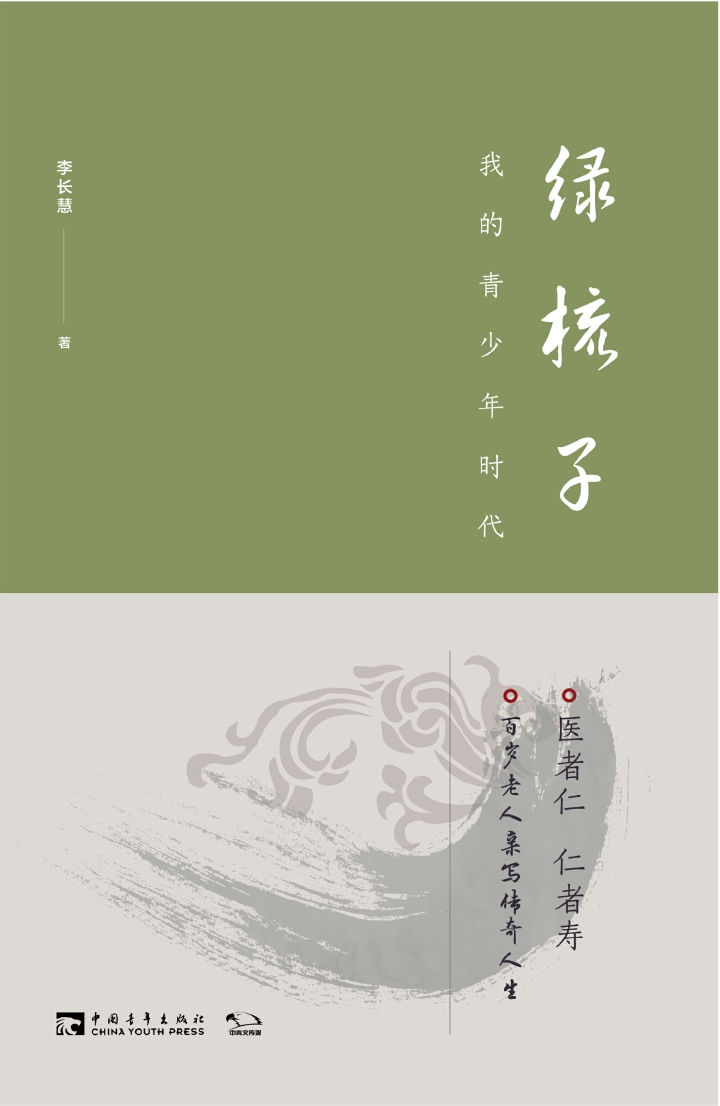 绿梳子：我的青少年时代