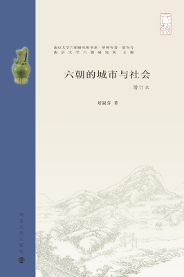 六朝的城市与社会