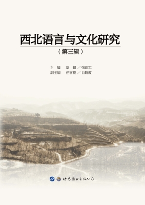 西北语言与文化研究（第