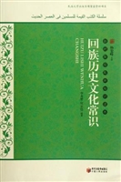 回族历史文化常识