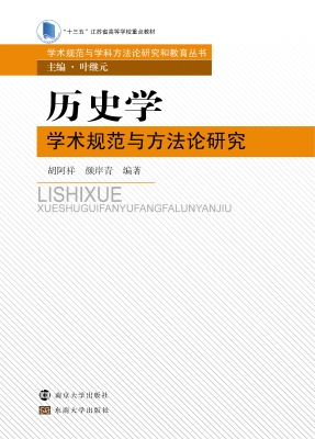 历史学学术规范与方法
