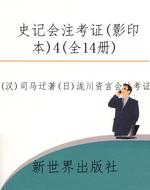 史记会注考证（影印本）4（