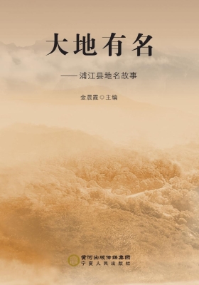 大地有名——浦江县地