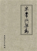 米芾与无为