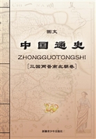 图文中国通史——三国