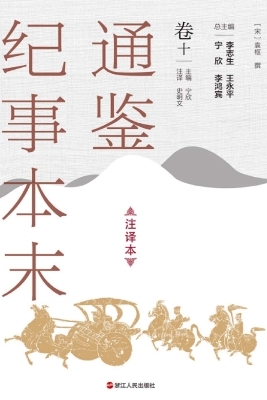 通鉴纪事本末（注译本·