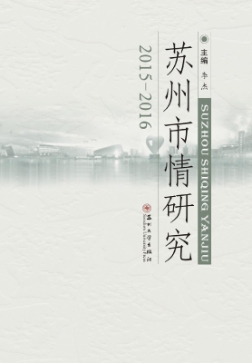 苏州市情研究（2015-201