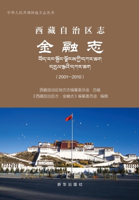 西藏自治区志·金融志