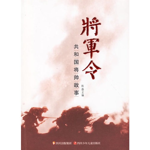 将军令：共和国将帅故事
