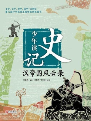 少年读史记——汉帝国