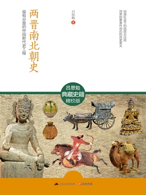 两晋南北朝史