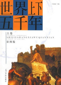 世界上下五千年（上卷  
