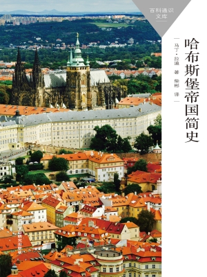 哈布斯堡帝国简史