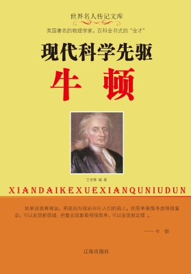 现代科学先驱牛顿